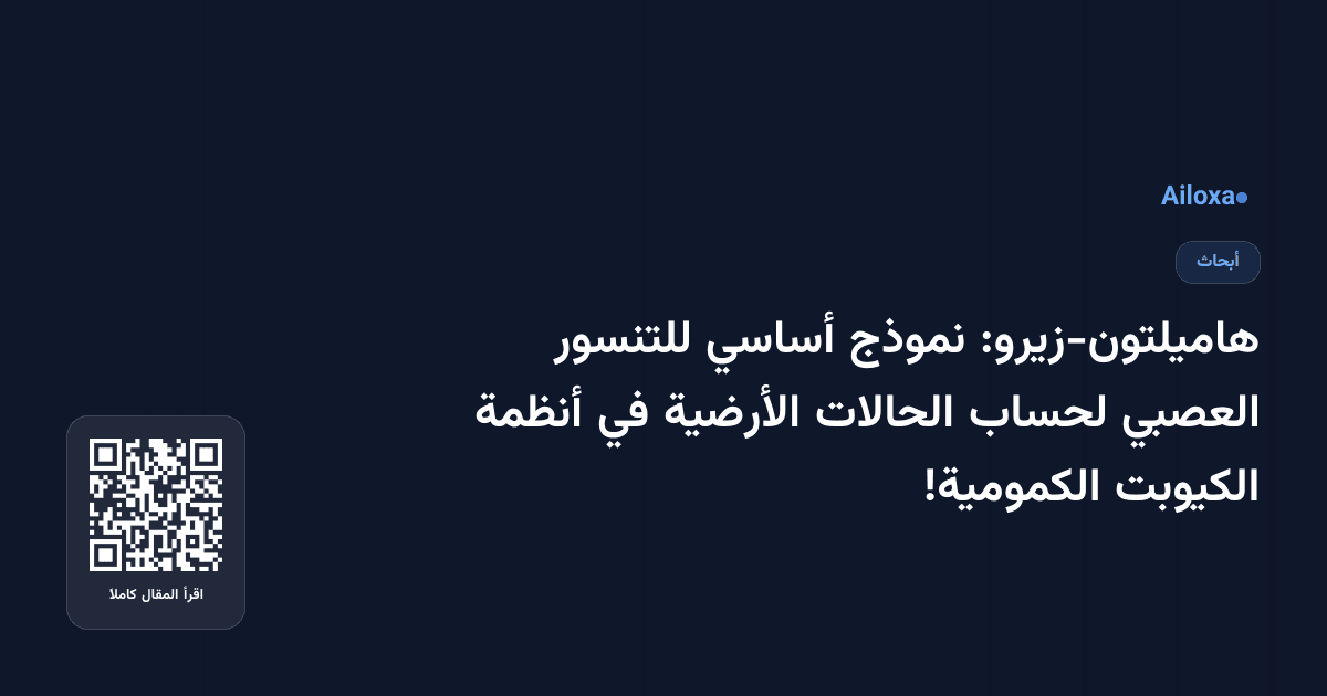 هاميلتون-زيرو: نموذج أساسي للتنسور العصبي لحساب الحالات الأرضية في أنظمة الكيوبت الكمومية!