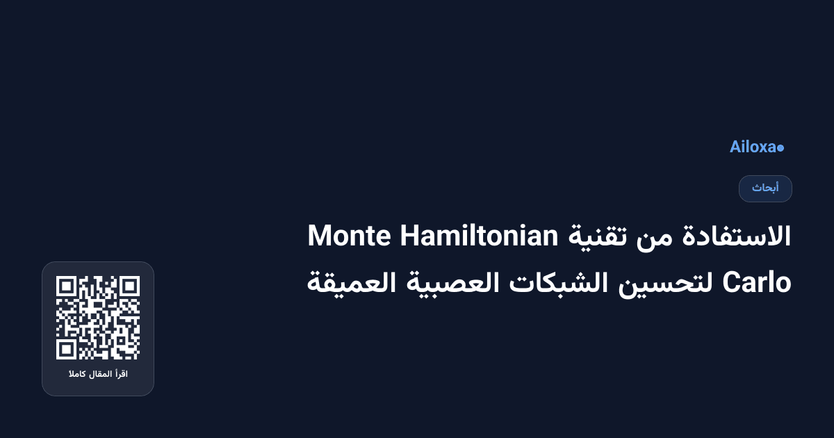الاستفادة من تقنية Hamiltonian Monte Carlo لتحسين الشبكات العصبية العميقة