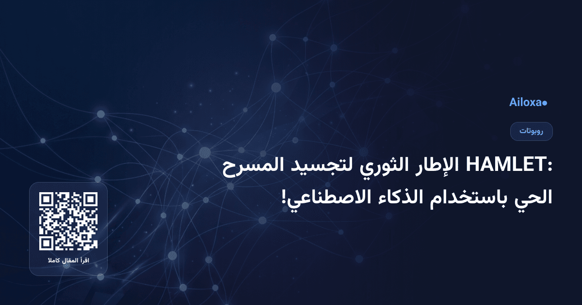 HAMLET: الإطار الثوري لتجسيد المسرح الحي باستخدام الذكاء الاصطناعي!