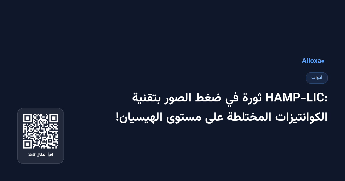 HAMP-LIC: ثورة في ضغط الصور بتقنية الكوانتيزات المختلطة على مستوى الهيسيان!
