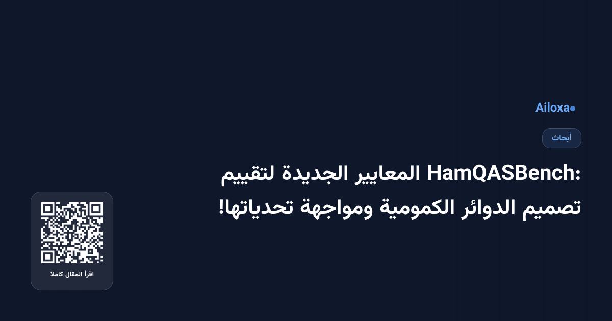 HamQASBench: المعايير الجديدة لتقييم تصميم الدوائر الكمومية ومواجهة تحدياتها!