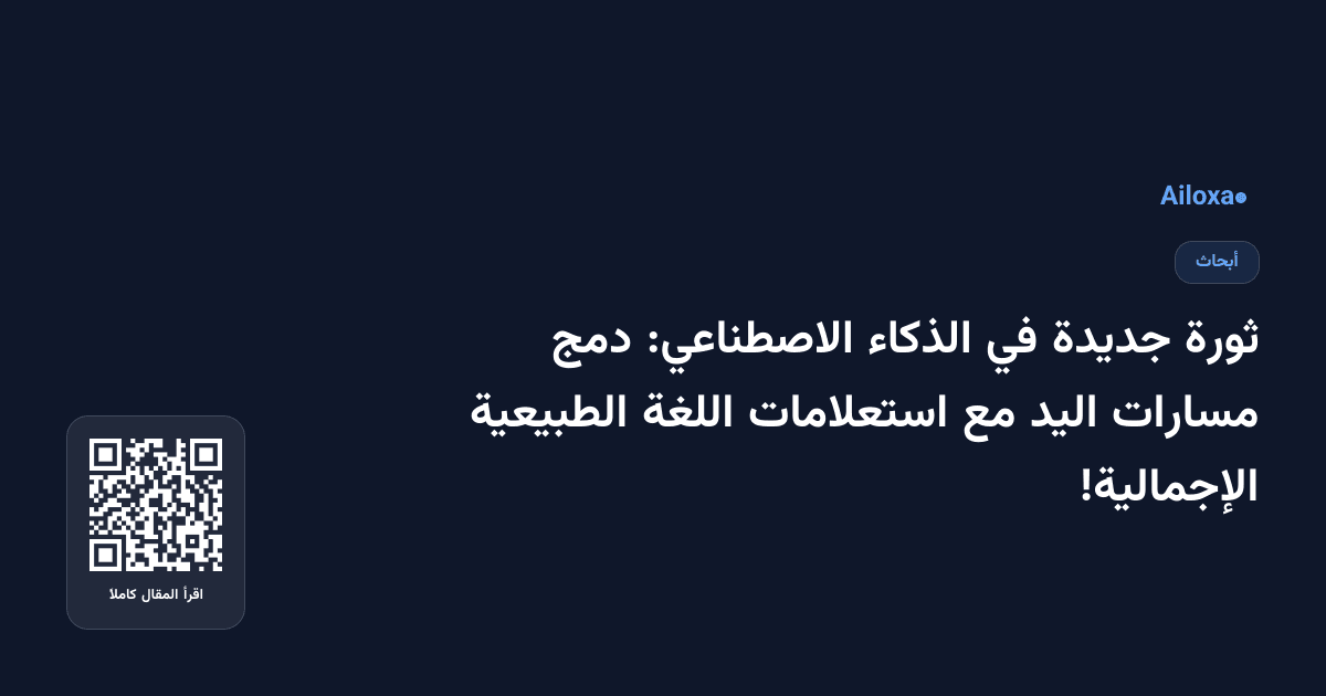ثورة جديدة في الذكاء الاصطناعي: دمج مسارات اليد مع استعلامات اللغة الطبيعية الإجمالية!