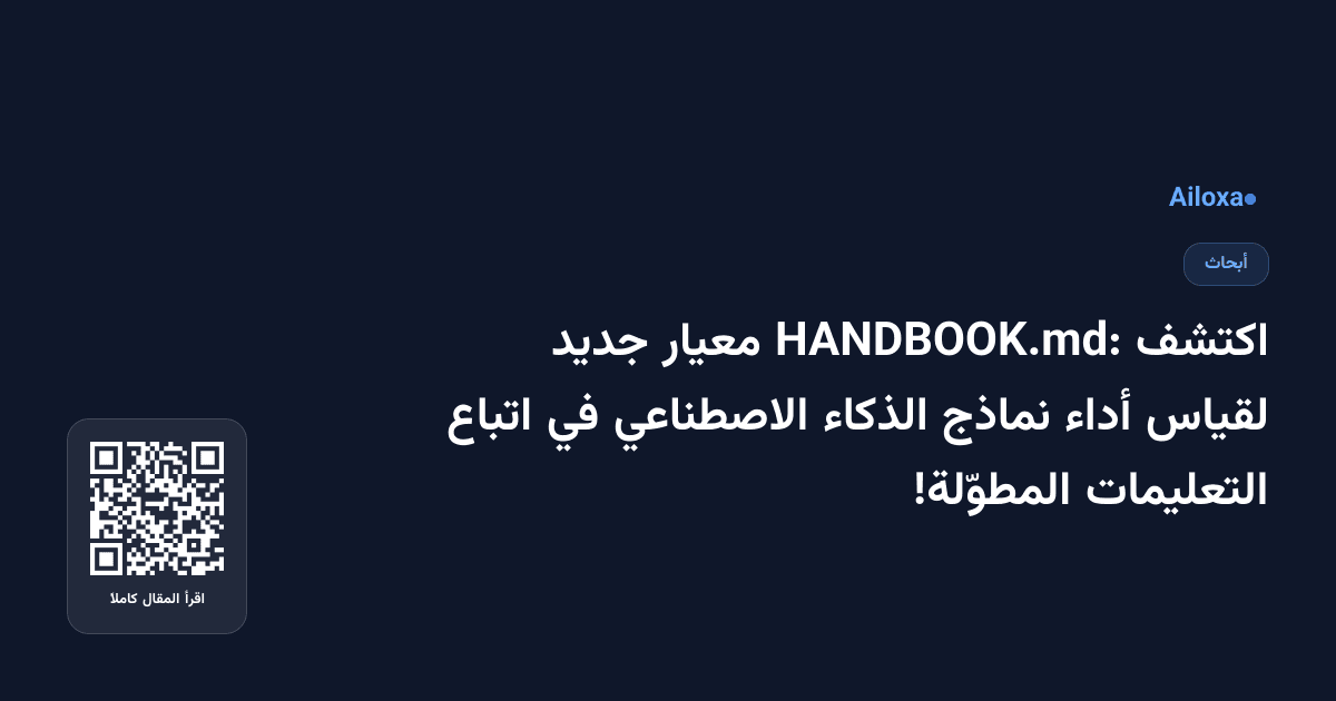 اكتشف HANDBOOK.md: معيار جديد لقياس أداء نماذج الذكاء الاصطناعي في اتباع التعليمات المطوّلة!