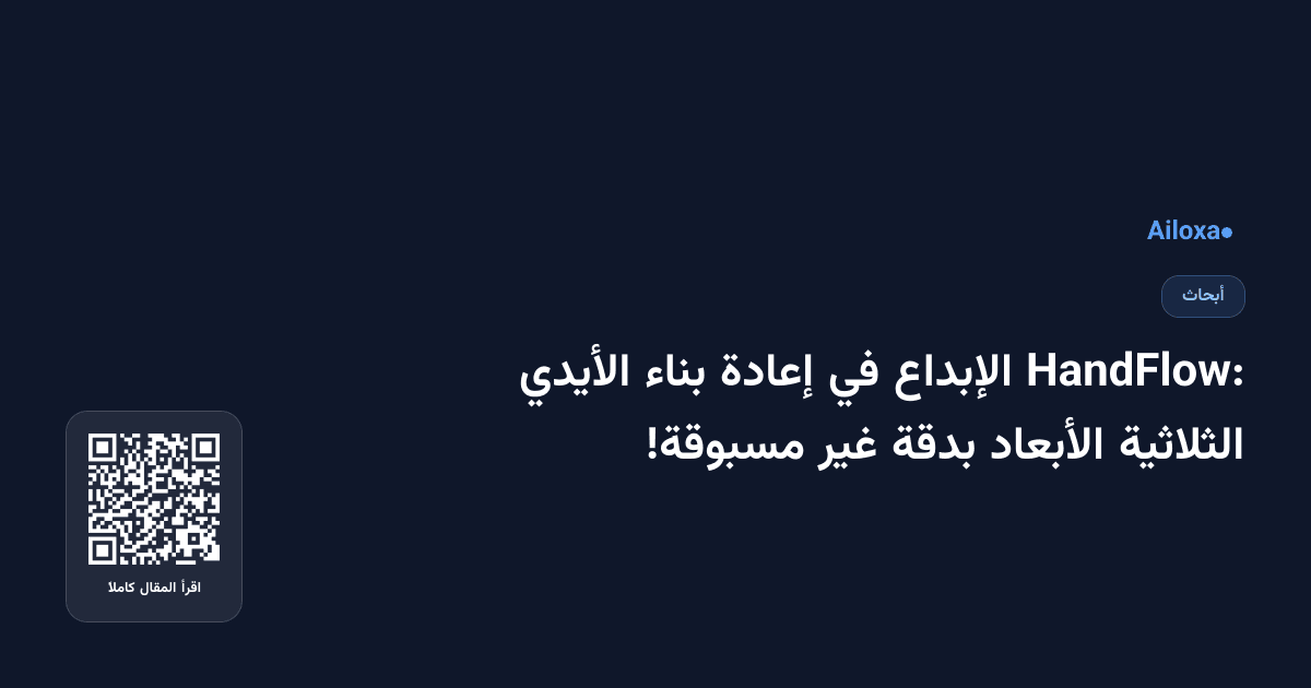 HandFlow: الإبداع في إعادة بناء الأيدي الثلاثية الأبعاد بدقة غير مسبوقة!