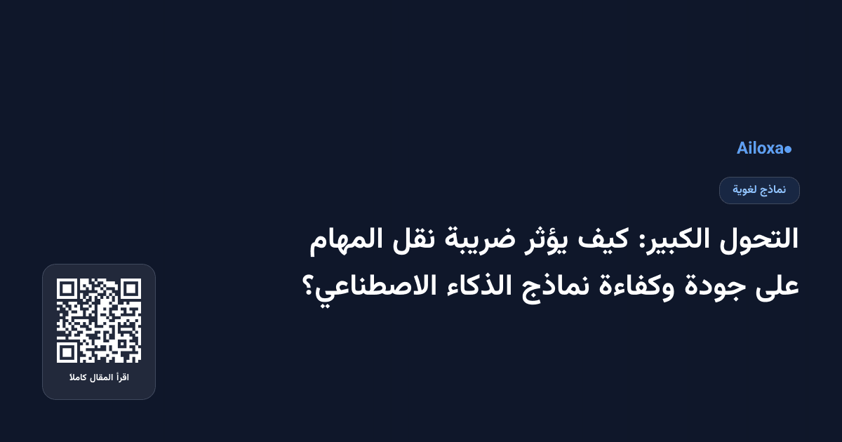 التحول الكبير: كيف يؤثر ضريبة نقل المهام على جودة وكفاءة نماذج الذكاء الاصطناعي؟