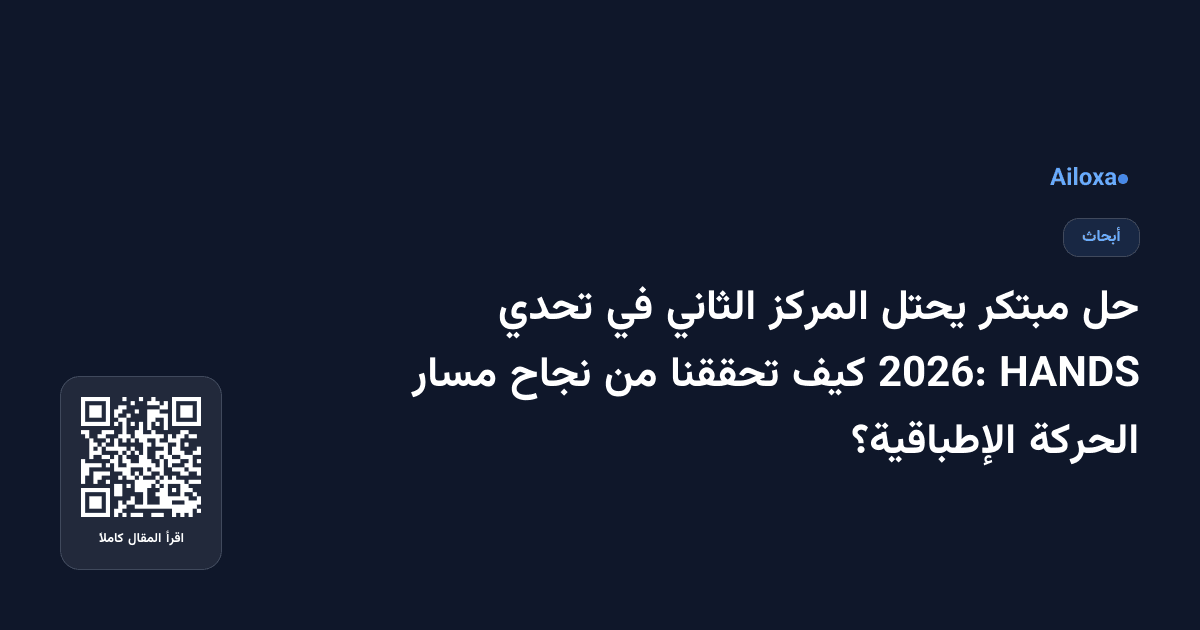 حل مبتكر يحتل المركز الثاني في تحدي HANDS 2026: كيف تحققنا من نجاح مسار الحركة الإطباقية؟