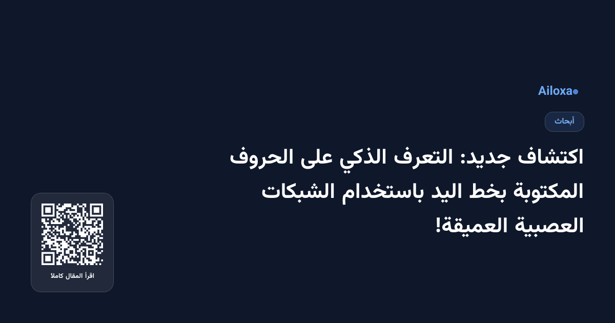 اكتشاف جديد: التعرف الذكي على الحروف المكتوبة بخط اليد باستخدام الشبكات العصبية العميقة!