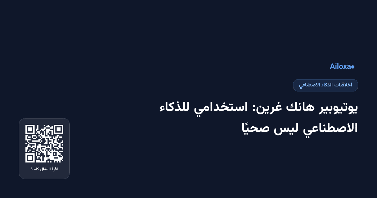 يوتيوبير هانك غرين: استخدامي للذكاء الاصطناعي ليس صحيًا