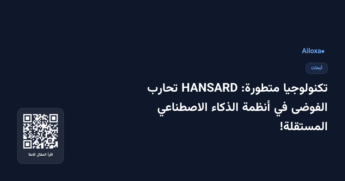تكنولوجيا متطورة: HANSARD تحارب الفوضى في أنظمة الذكاء الاصطناعي المستقلة!