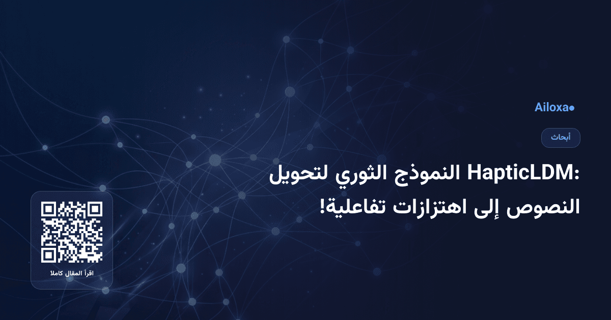 HapticLDM: النموذج الثوري لتحويل النصوص إلى اهتزازات تفاعلية!