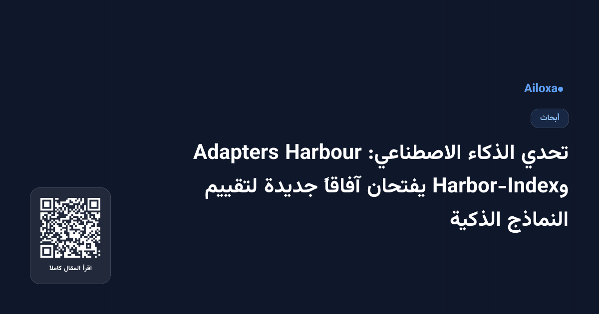 تحدي الذكاء الاصطناعي: Harbour Adapters وHarbor-Index يفتحان آفاقاً جديدة لتقييم النماذج الذكية