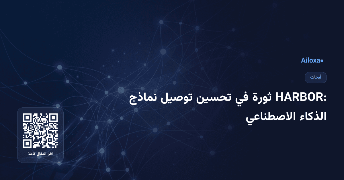 HARBOR: ثورة في تحسين توصيل نماذج الذكاء الاصطناعي