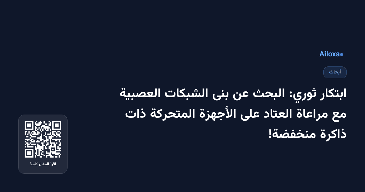 ابتكار ثوري: البحث عن بنى الشبكات العصبية مع مراعاة العتاد على الأجهزة المتحركة ذات ذاكرة منخفضة!