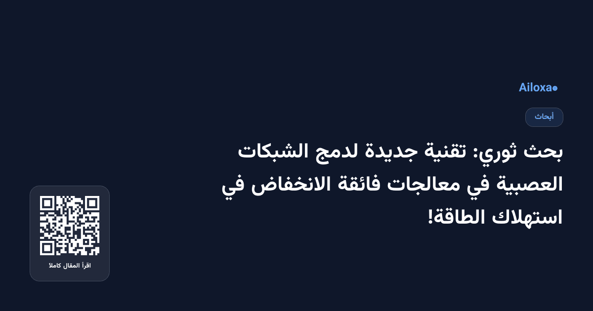 بحث ثوري: تقنية جديدة لدمج الشبكات العصبية في معالجات فائقة الانخفاض في استهلاك الطاقة!