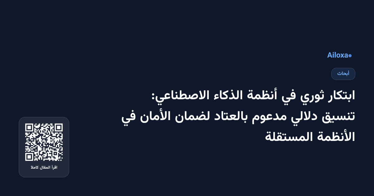 ابتكار ثوري في أنظمة الذكاء الاصطناعي: تنسيق دلالي مدعوم بالعتاد لضمان الأمان في الأنظمة المستقلة