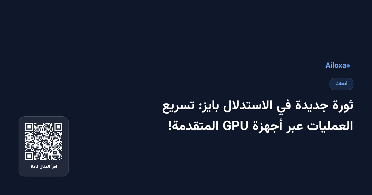 ثورة جديدة في الاستدلال بايز: تسريع العمليات عبر أجهزة GPU المتقدمة!