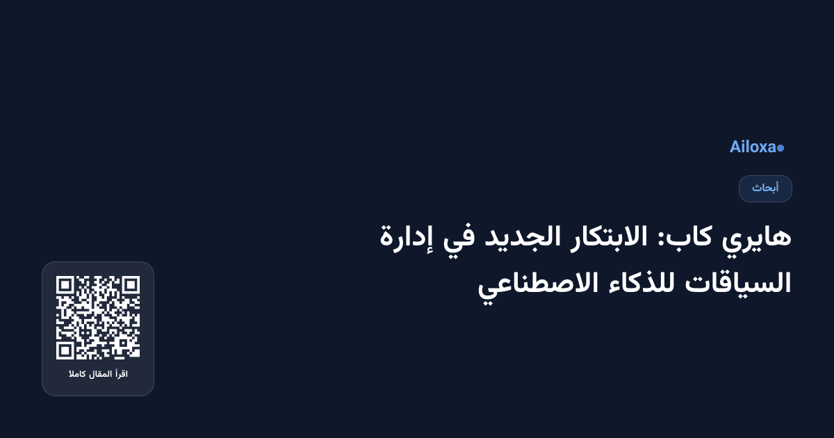 هايري كاب: الابتكار الجديد في إدارة السياقات للذكاء الاصطناعي