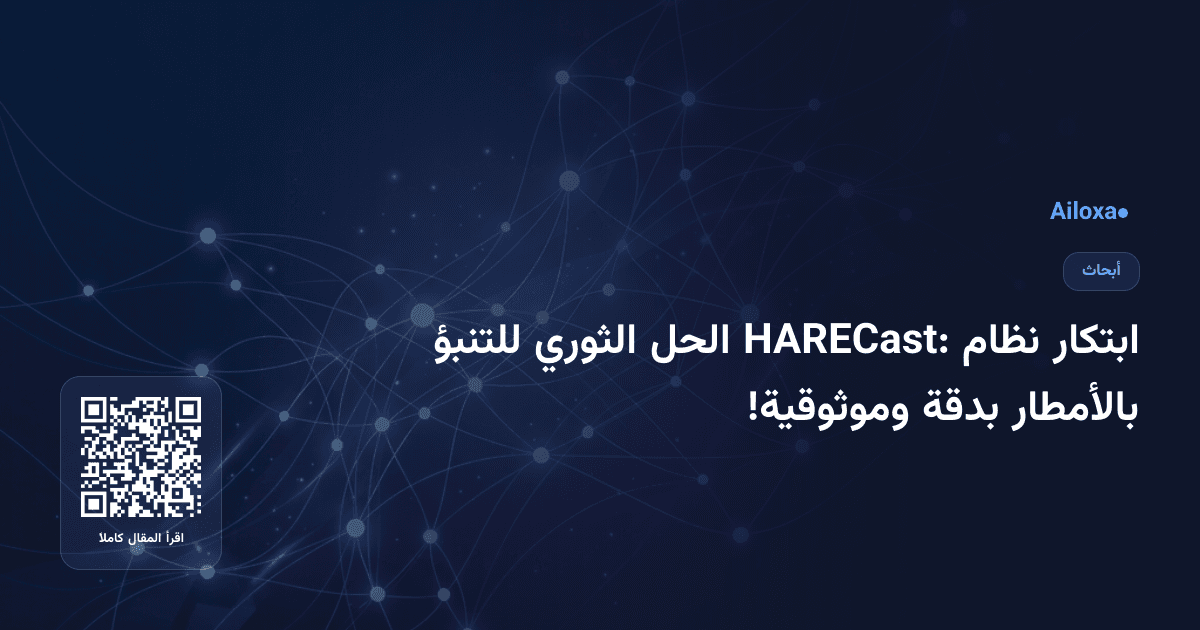 ابتكار نظام HARECast: الحل الثوري للتنبؤ بالأمطار بدقة وموثوقية!