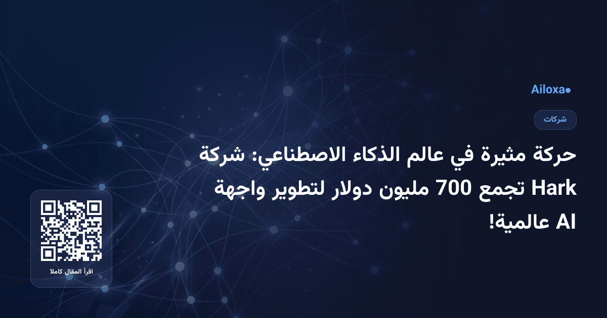 حركة مثيرة في عالم الذكاء الاصطناعي: شركة Hark تجمع 700 مليون دولار لتطوير واجهة AI عالمية!