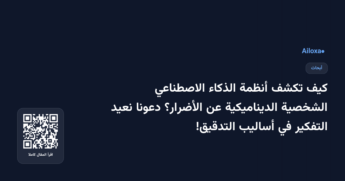كيف تكشف أنظمة الذكاء الاصطناعي الشخصية الديناميكية عن الأضرار؟ دعونا نعيد التفكير في أساليب التدقيق!