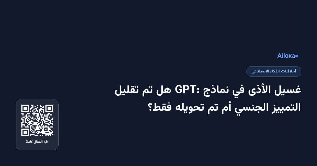 غسيل الأذى في نماذج GPT: هل تم تقليل التمييز الجنسي أم تم تحويله فقط؟