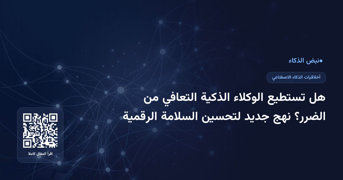 هل تستطيع الوكلاء الذكية التعافي من الضرر؟ نهج جديد لتحسين السلامة الرقمية