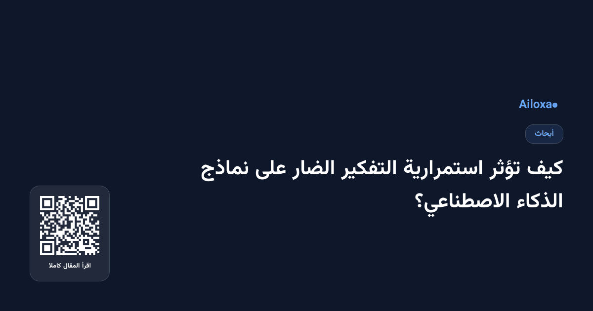 كيف تؤثر استمرارية التفكير الضار على نماذج الذكاء الاصطناعي؟