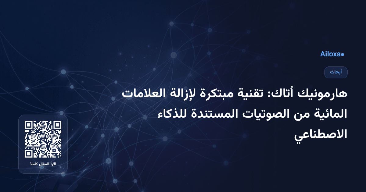 هارمونيك أتاك: تقنية مبتكرة لإزالة العلامات المائية من الصوتيات المستندة للذكاء الاصطناعي