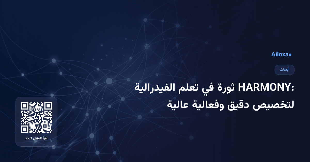 HARMONY: ثورة في تعلم الفيدرالية لتخصيص دقيق وفعالية عالية