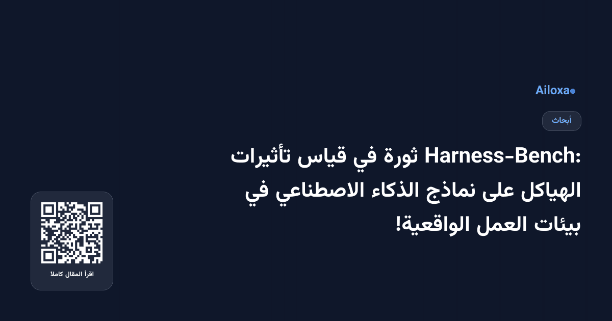 Harness-Bench: ثورة في قياس تأثيرات الهياكل على نماذج الذكاء الاصطناعي في بيئات العمل الواقعية!