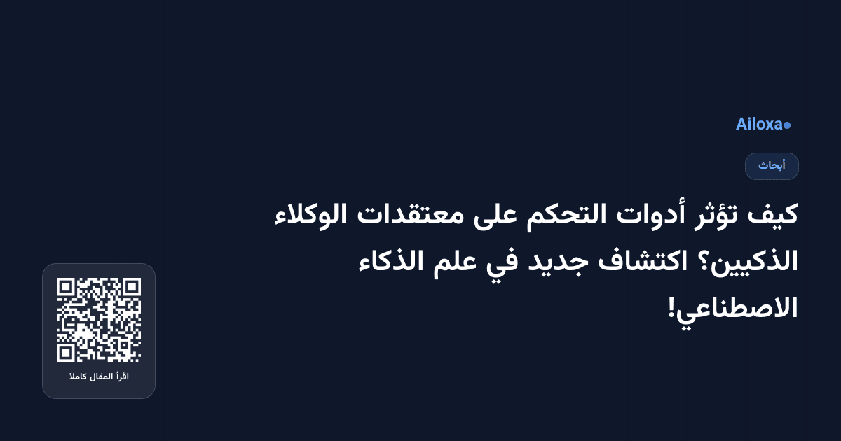 كيف تؤثر أدوات التحكم على معتقدات الوكلاء الذكيين؟ اكتشاف جديد في علم الذكاء الاصطناعي!