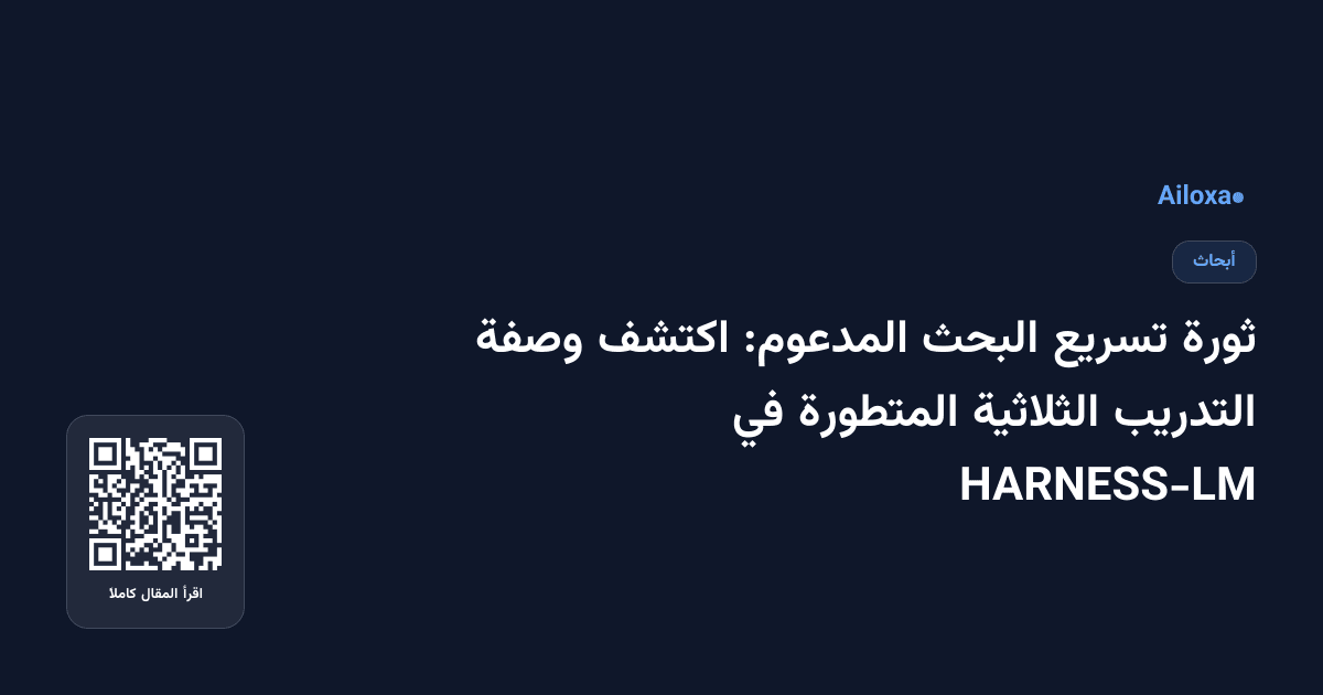 ثورة تسريع البحث المدعوم: اكتشف وصفة التدريب الثلاثية المتطورة في HARNESS-LM