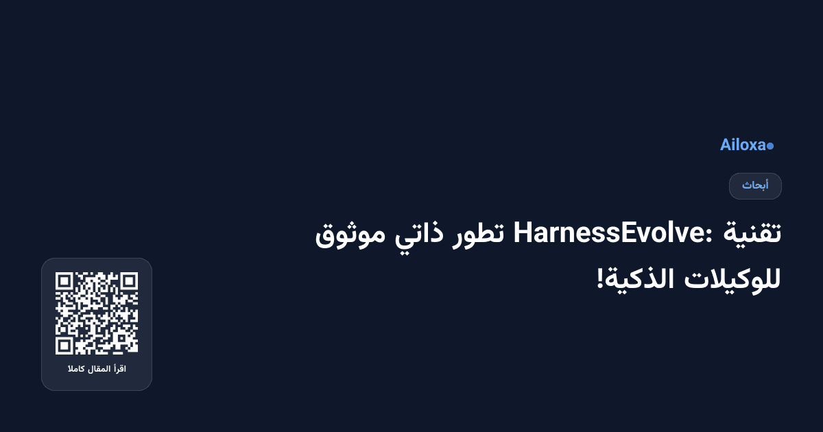 تقنية HarnessEvolve: تطور ذاتي موثوق للوكيلات الذكية!