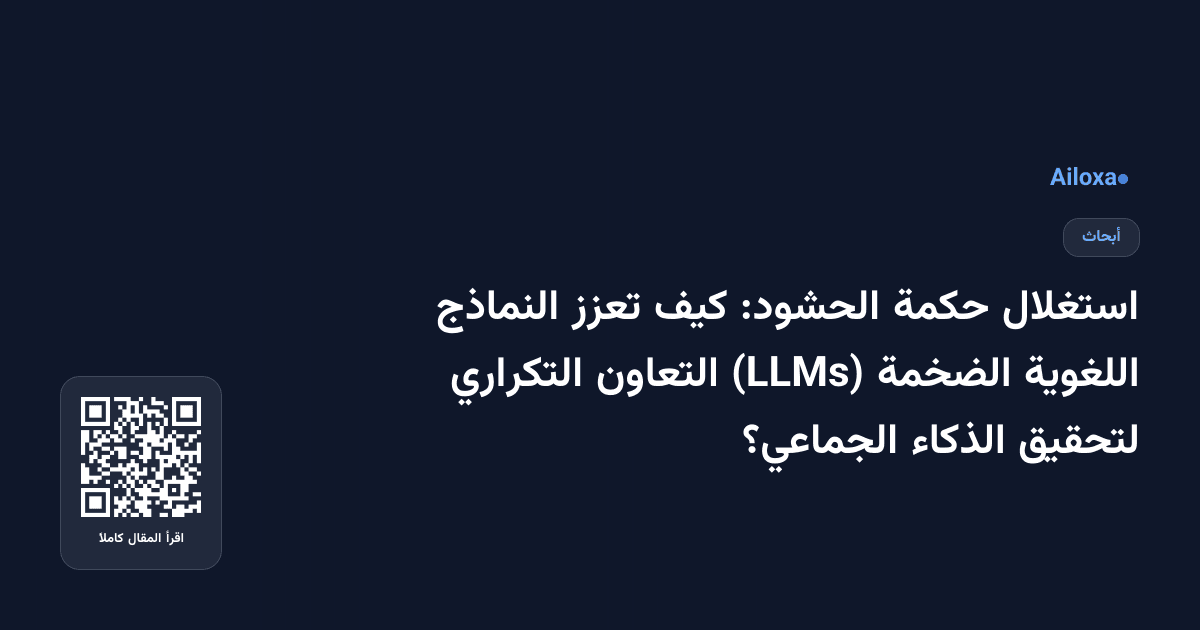 استغلال حكمة الحشود: كيف تعزز النماذج اللغوية الضخمة (LLMs) التعاون التكراري لتحقيق الذكاء الجماعي؟