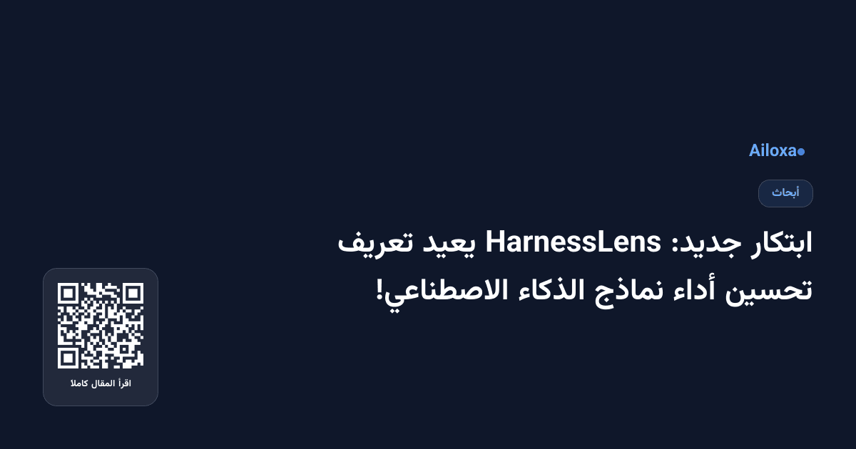 ابتكار جديد: HarnessLens يعيد تعريف تحسين أداء نماذج الذكاء الاصطناعي!