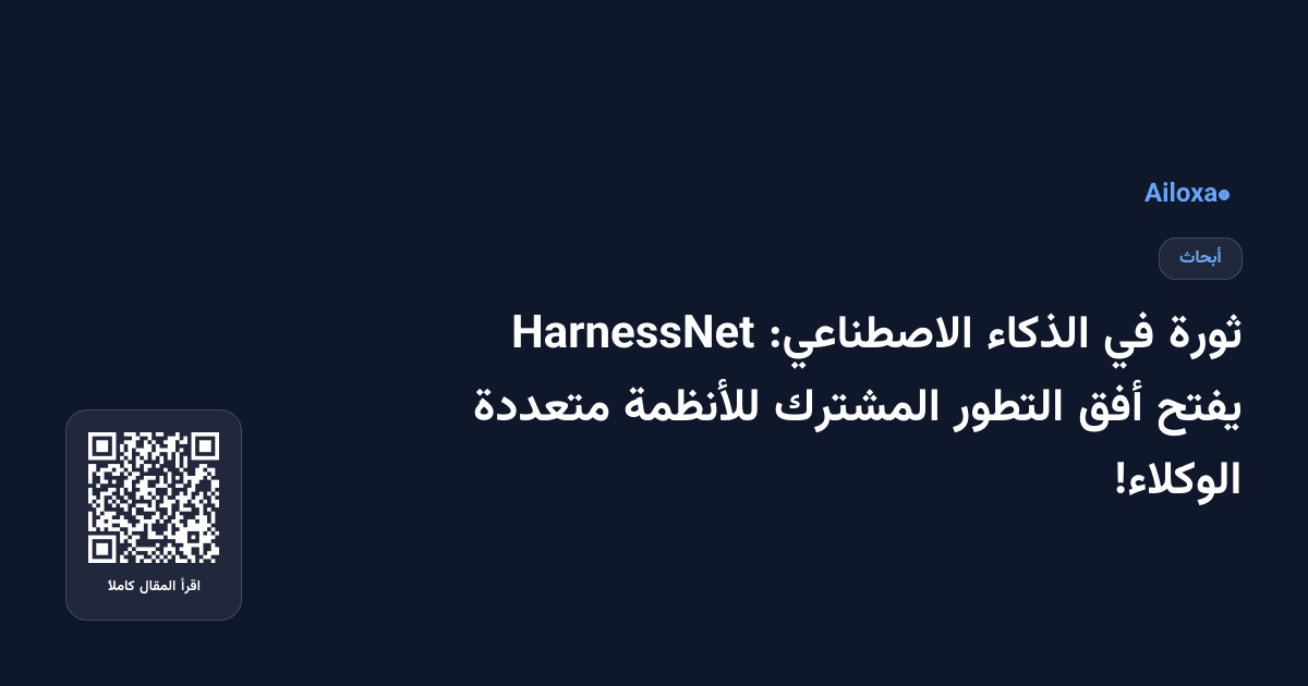 ثورة في الذكاء الاصطناعي: HarnessNet يفتح أفق التطور المشترك للأنظمة متعددة الوكلاء!