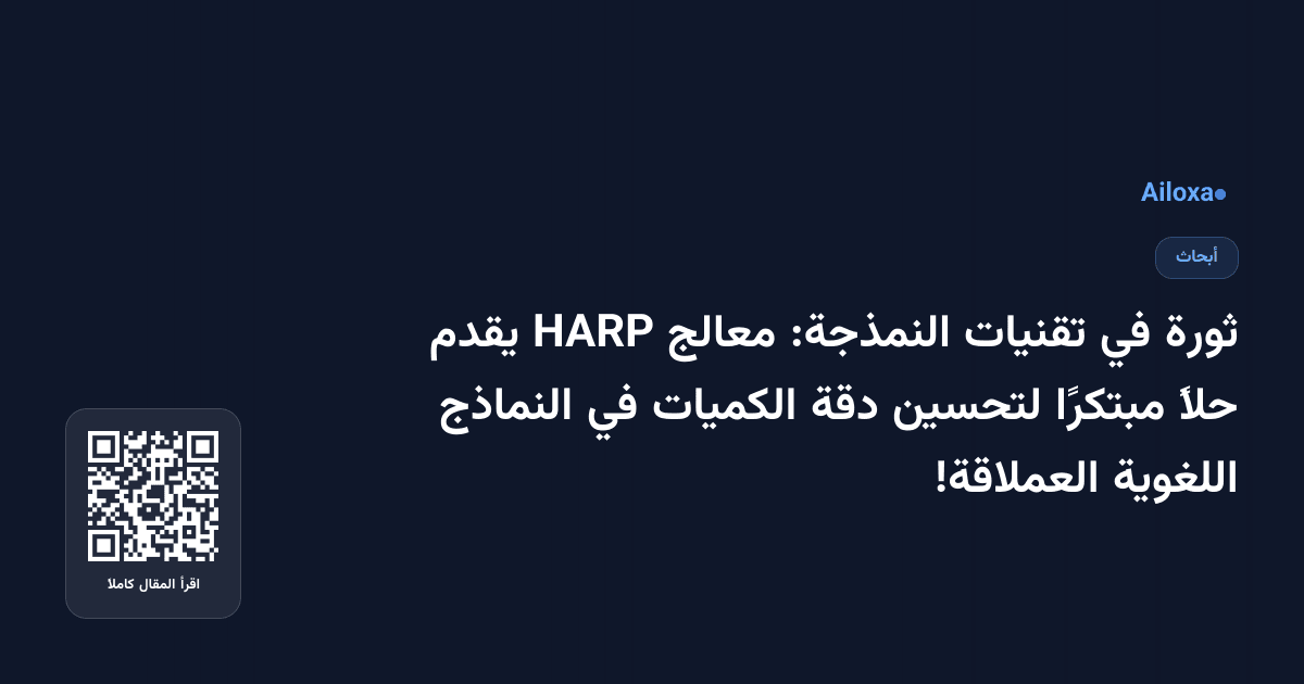 ثورة في تقنيات النمذجة: معالج HARP يقدم حلاً مبتكرًا لتحسين دقة الكميات في النماذج اللغوية العملاقة!