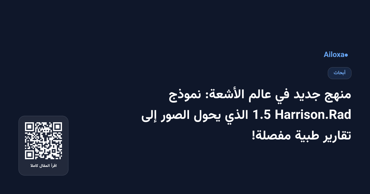 منهج جديد في عالم الأشعة: نموذج Harrison.Rad 1.5 الذي يحول الصور إلى تقارير طبية مفصلة!