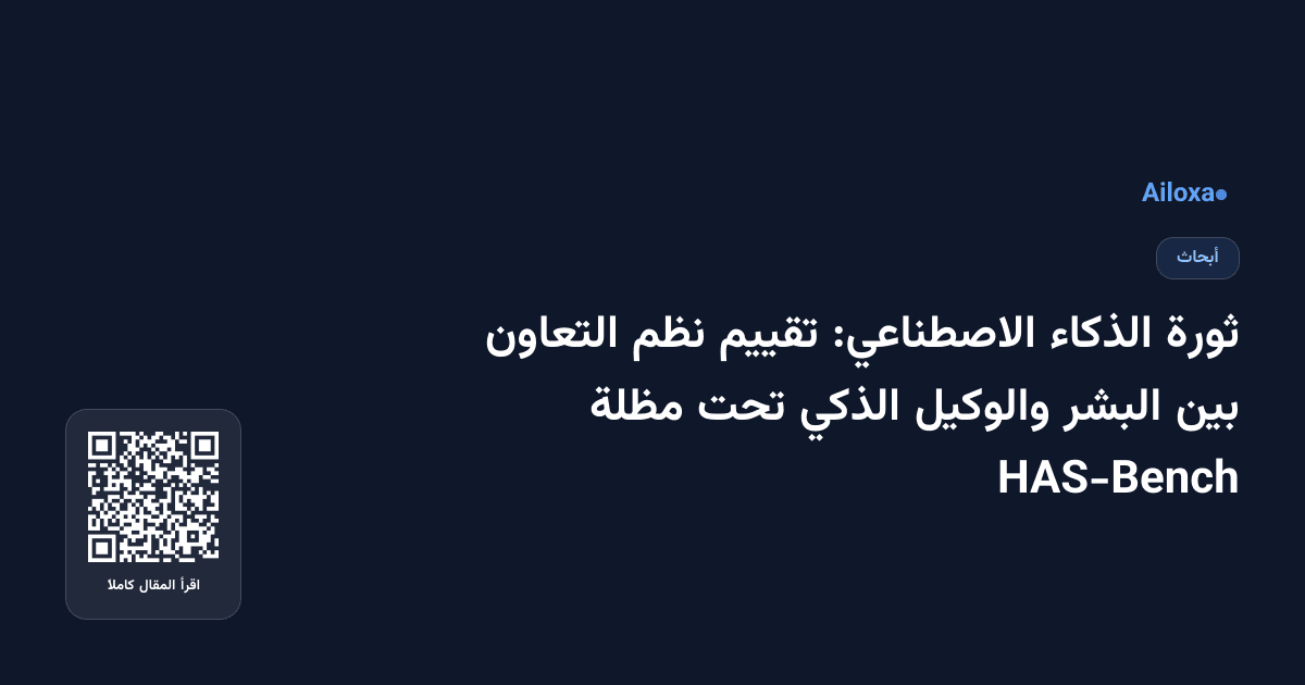ثورة الذكاء الاصطناعي: تقييم نظم التعاون بين البشر والوكيل الذكي تحت مظلة HAS-Bench