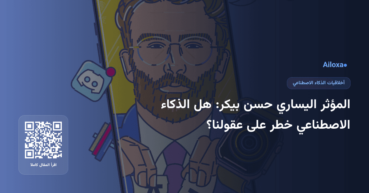 المؤثر اليساري حسن بيكر: هل الذكاء الاصطناعي خطر على عقولنا؟