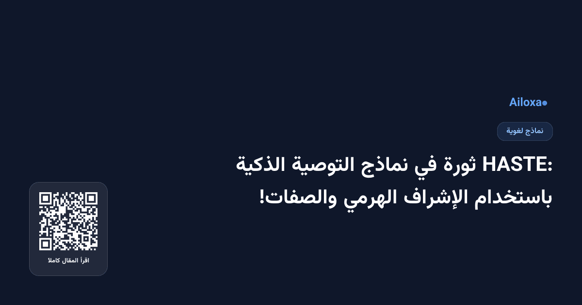 HASTE: ثورة في نماذج التوصية الذكية باستخدام الإشراف الهرمي والصفات!