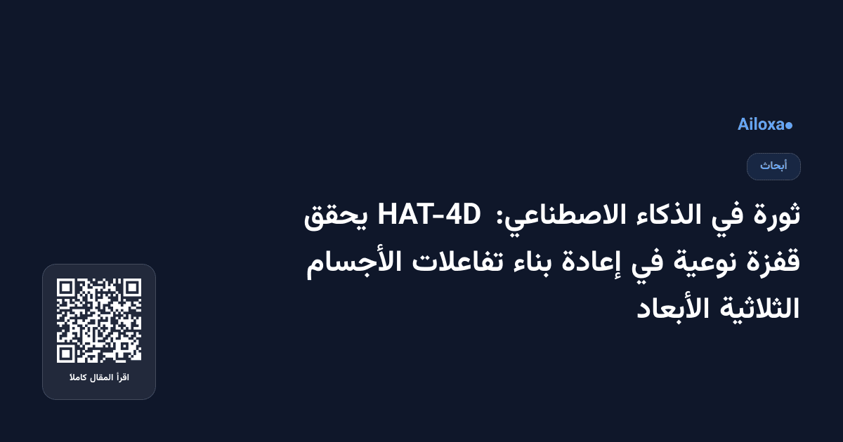 ثورة في الذكاء الاصطناعي: HAT-4D يحقق قفزة نوعية في إعادة بناء تفاعلات الأجسام الثلاثية الأبعاد