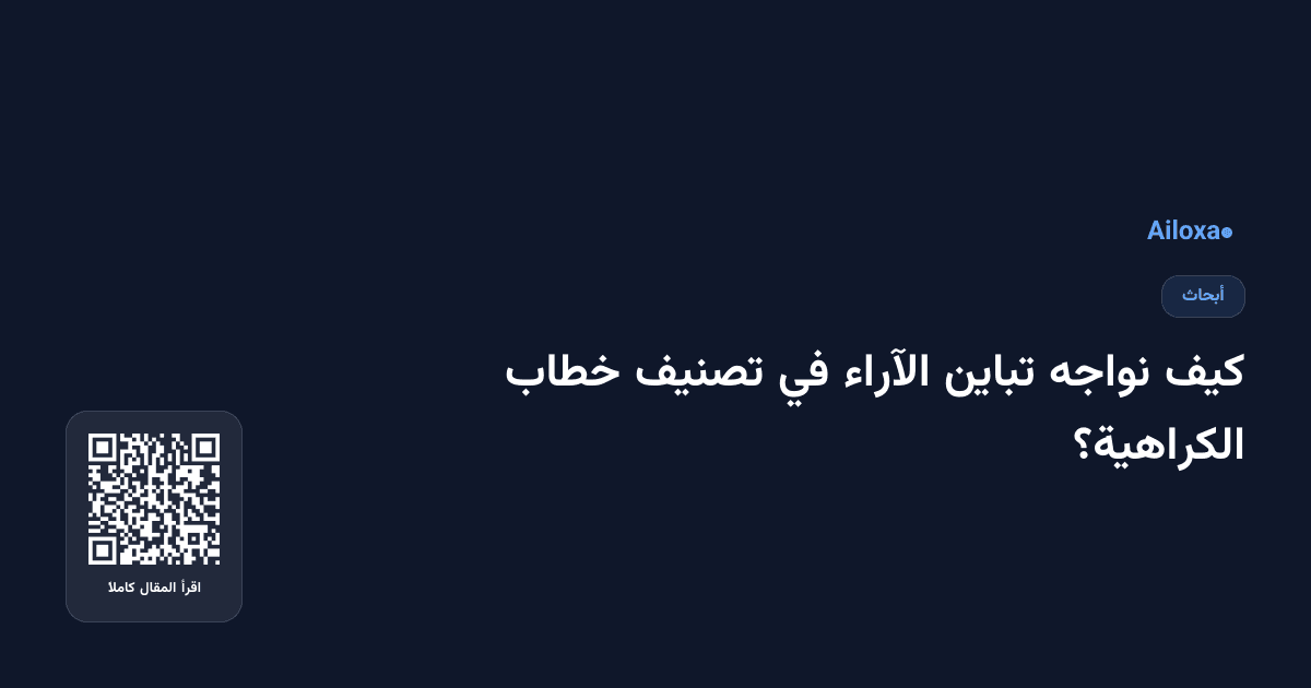 كيف نواجه تباين الآراء في تصنيف خطاب الكراهية؟