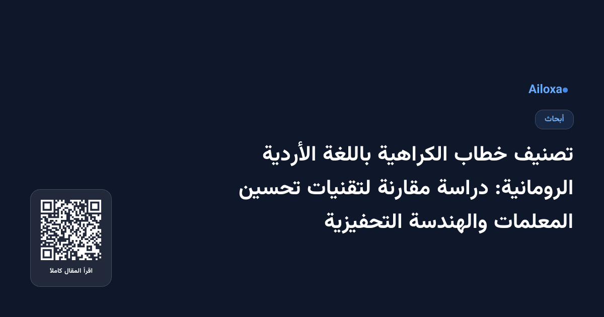 تصنيف خطاب الكراهية باللغة الأردية الرومانية: دراسة مقارنة لتقنيات تحسين المعلمات والهندسة التحفيزية