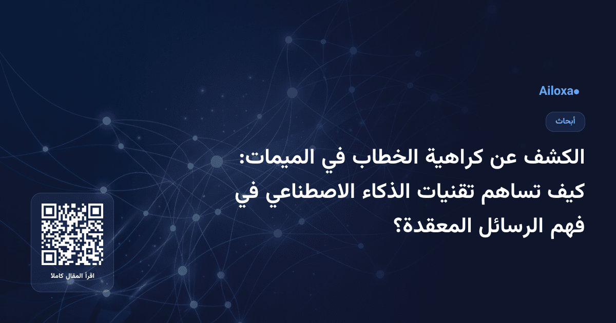 الكشف عن كراهية الخطاب في الميمات: كيف تساهم تقنيات الذكاء الاصطناعي في فهم الرسائل المعقدة؟