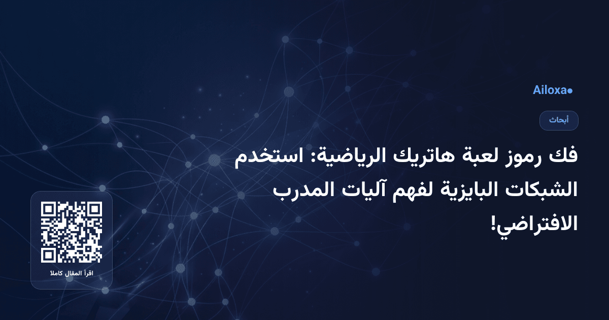 فك رموز لعبة هاتريك الرياضية: استخدم الشبكات البايزية لفهم آليات المدرب الافتراضي!