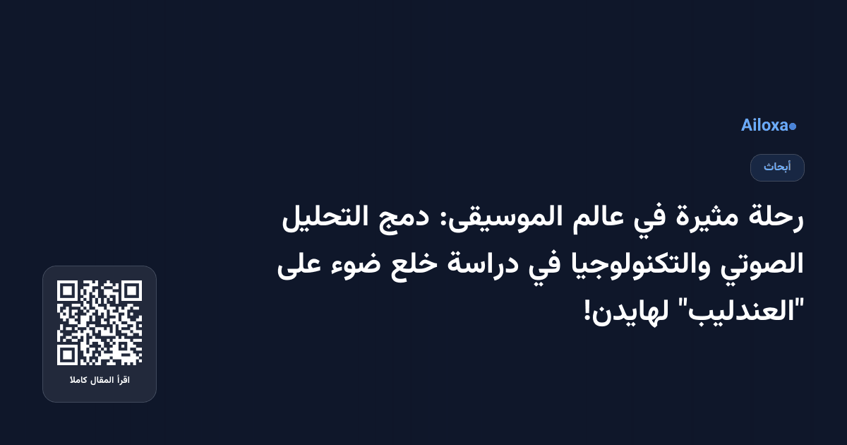 رحلة مثيرة في عالم الموسيقى: دمج التحليل الصوتي والتكنولوجيا في دراسة خلع ضوء على "العندليب" لهايدن!