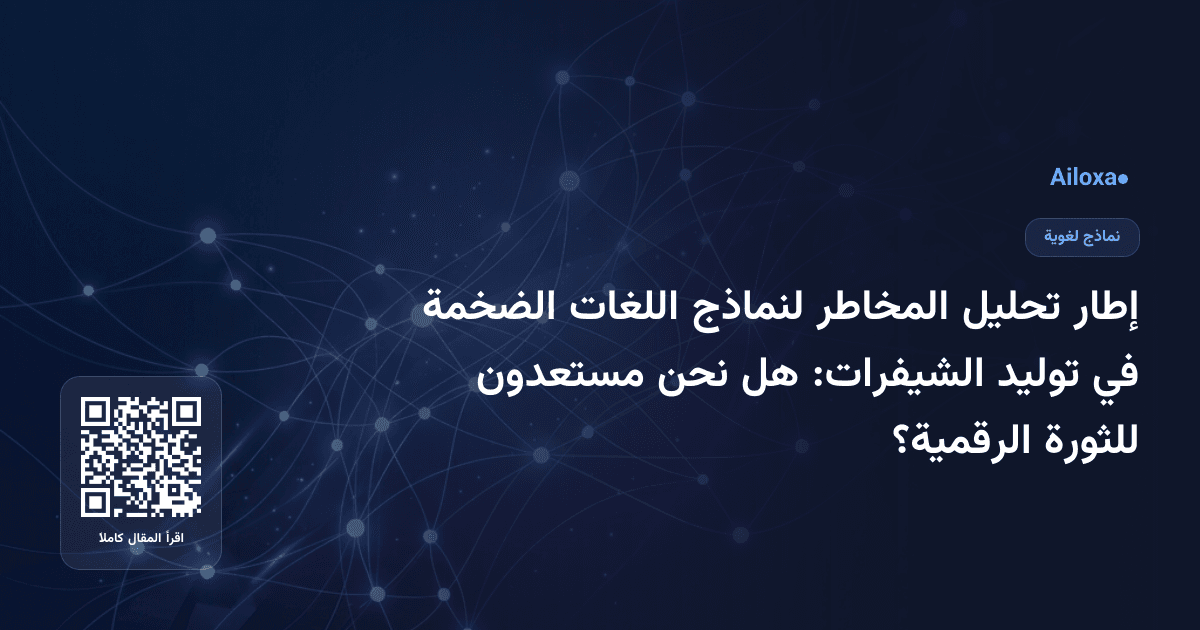 إطار تحليل المخاطر لنماذج اللغات الضخمة في توليد الشيفرات: هل نحن مستعدون للثورة الرقمية؟
