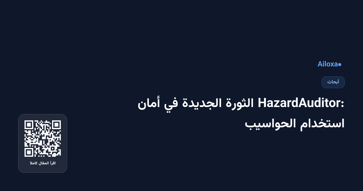 HazardAuditor: الثورة الجديدة في أمان استخدام الحواسيب