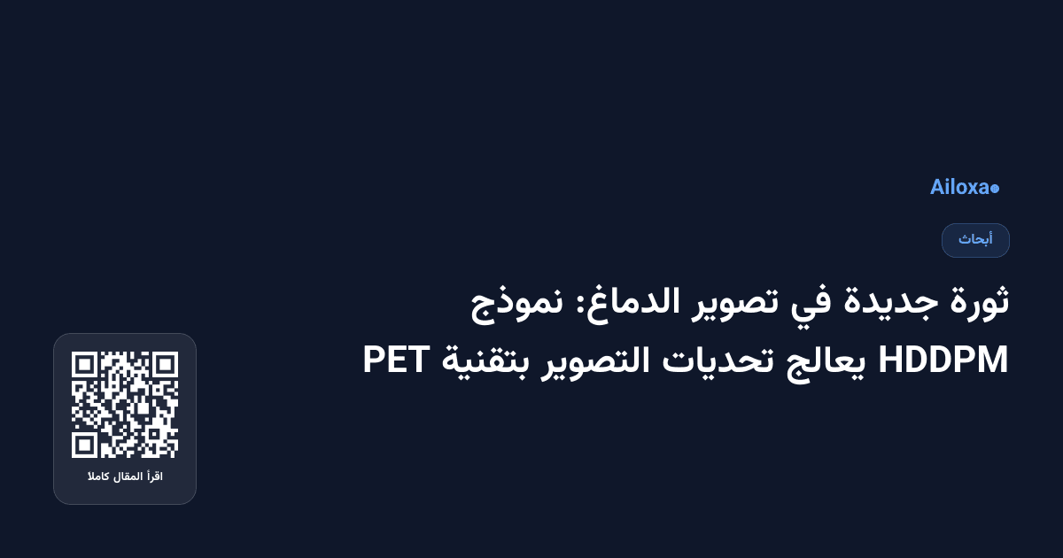 ثورة جديدة في تصوير الدماغ: نموذج HDDPM يعالج تحديات التصوير بتقنية PET